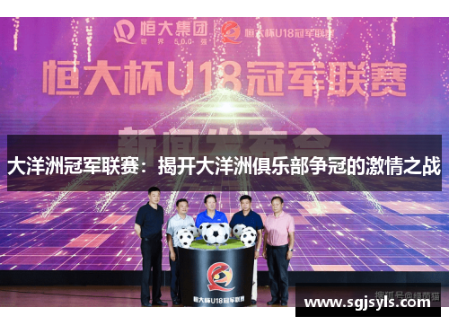 大洋洲冠军联赛：揭开大洋洲俱乐部争冠的激情之战