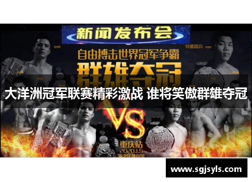 大洋洲冠军联赛精彩激战 谁将笑傲群雄夺冠 大洋洲冠军联赛精彩激战 谁将笑傲群雄夺冠