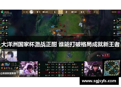 大洋洲国家杯激战正酣 谁能打破格局成就新王者
