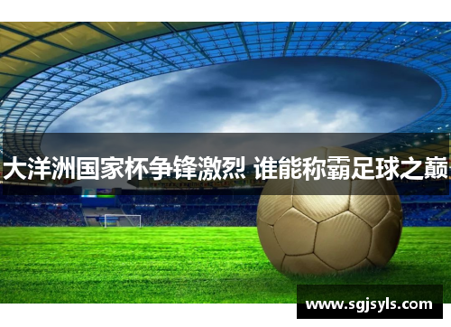 大洋洲国家杯争锋激烈 谁能称霸足球之巅