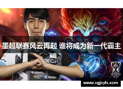墨超联赛风云再起 谁将成为新一代霸主 墨超联赛风云再起 谁将成为新一代霸主