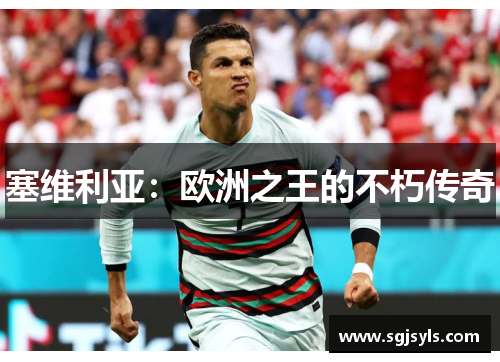 塞维利亚：欧洲之王的不朽传奇