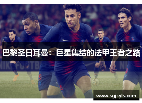 巴黎圣日耳曼：巨星集结的法甲王者之路