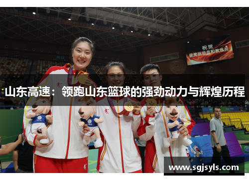 山东高速:领跑山东篮球的强劲动力与辉煌历程 山东高速:领跑山东篮球的强劲动力与辉煌历程