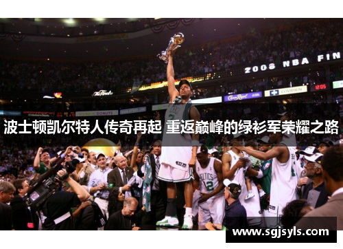 波士顿凯尔特人传奇再起 重返巅峰的绿衫军荣耀之路