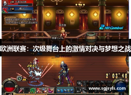 欧洲联赛:次级舞台上的激情对决与梦想之战 欧洲联赛:次级舞台上的激情对决与梦想之战