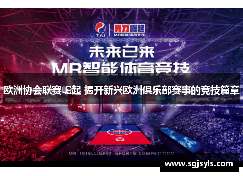 欧洲协会联赛崛起 揭开新兴欧洲俱乐部赛事的竞技篇章