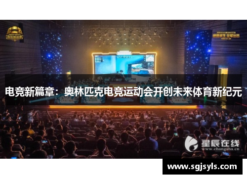电竞新篇章：奥林匹克电竞运动会开创未来体育新纪元
