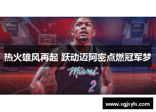 热火雄风再起 跃动迈阿密点燃冠军梦