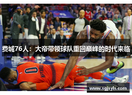 费城76人：大帝带领球队重回巅峰的时代来临