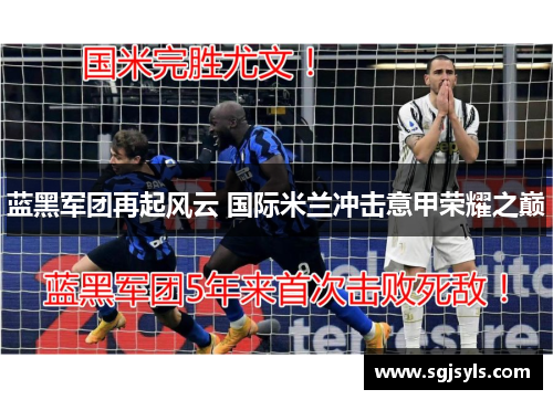 蓝黑军团再起风云 国际米兰冲击意甲荣耀之巅