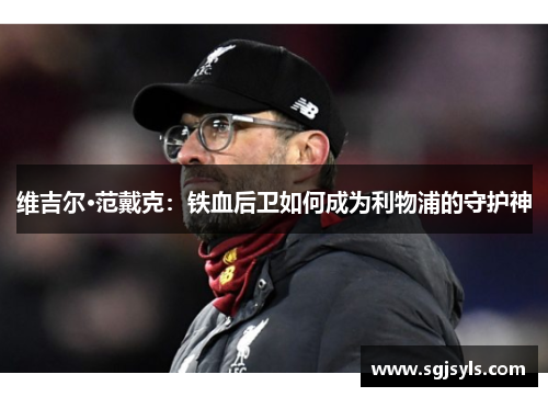 维吉尔·范戴克：铁血后卫如何成为利物浦的守护神