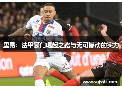 里昂：法甲豪门崛起之路与无可撼动的实力
