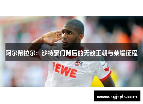 阿尔希拉尔：沙特豪门背后的无敌王朝与荣耀征程