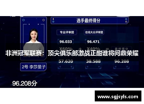 非洲冠军联赛:顶尖俱乐部激战正酣谁将问鼎荣耀 非洲冠军联赛:顶尖俱乐部激战正酣谁将问鼎荣耀