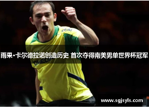 雨果·卡尔德拉诺创造历史 首次夺得南美男单世界杯冠军 雨果·卡尔德拉诺创造历史 首次夺得南美男单世界杯冠军