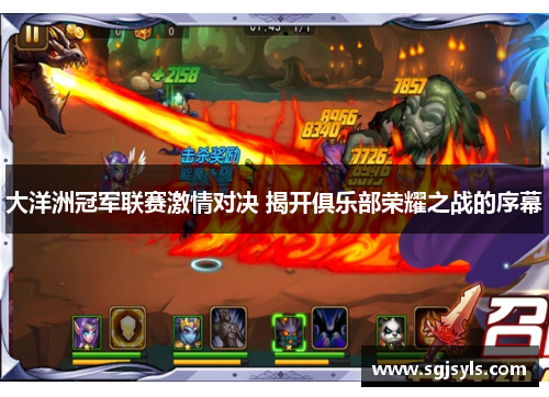 大洋洲冠军联赛激情对决 揭开俱乐部荣耀之战的序幕 大洋洲冠军联赛激情对决 揭开俱乐部荣耀之战的序幕