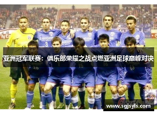 亚洲冠军联赛：俱乐部荣耀之战点燃亚洲足球巅峰对决