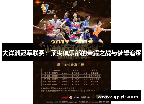 大洋洲冠军联赛：顶尖俱乐部的荣耀之战与梦想追逐