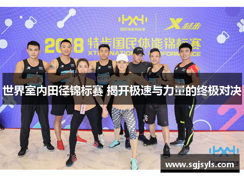 世界室内田径锦标赛 揭开极速与力量的终极对决 世界室内田径锦标赛 揭开极速与力量的终极对决