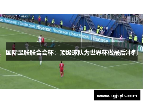 国际足联联合会杯：顶级球队为世界杯做最后冲刺