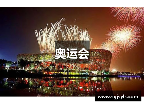奥运会