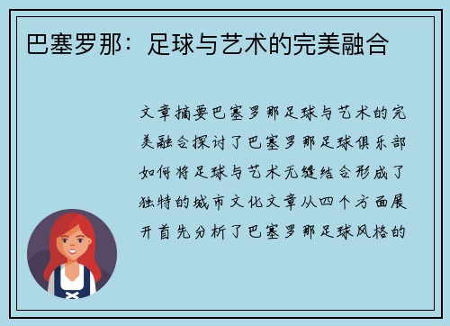 巴塞罗那：足球与艺术的完美融合