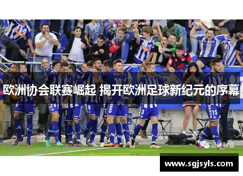 欧洲协会联赛崛起 揭开欧洲足球新纪元的序幕 欧洲协会联赛崛起 揭开欧洲足球新纪元的序幕