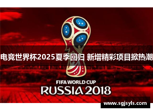 电竞世界杯2025夏季回归 新增精彩项目掀热潮