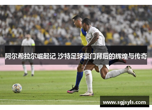 阿尔希拉尔崛起记 沙特足球豪门背后的辉煌与传奇 阿尔希拉尔崛起记 沙特足球豪门背后的辉煌与传奇