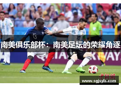 南美俱乐部杯:南美足坛的荣耀角逐 南美俱乐部杯:南美足坛的荣耀角逐