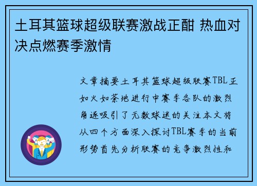 土耳其篮球超级联赛激战正酣 热血对决点燃赛季激情 土耳其篮球超级联赛激战正酣 热血对决点燃赛季激情