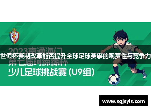 世俱杯赛制改革能否提升全球足球赛事的观赏性与竞争力