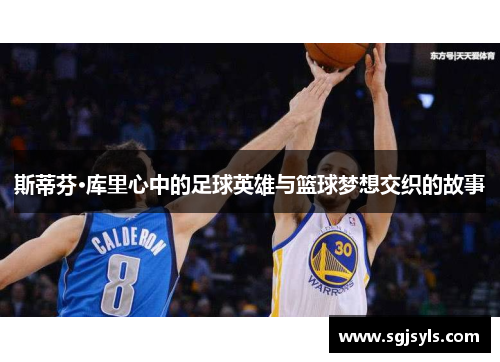 斯蒂芬·库里心中的足球英雄与篮球梦想交织的故事