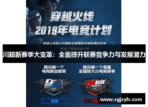 川超新赛季大变革：全面提升联赛竞争力与发展潜力