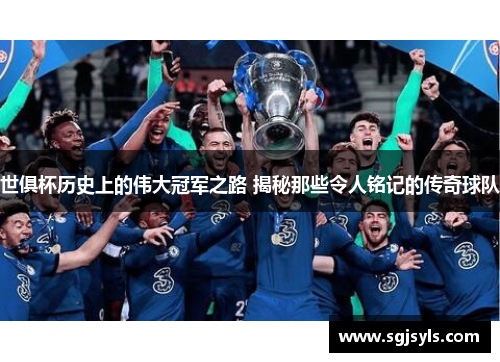 世俱杯历史上的伟大冠军之路 揭秘那些令人铭记的传奇球队 世俱杯历史上的伟大冠军之路 揭秘那些令人铭记的传奇球队