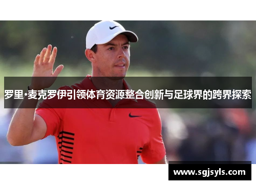 罗里·麦克罗伊引领体育资源整合创新与足球界的跨界探索