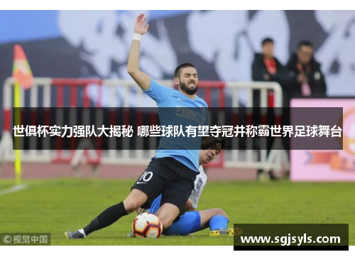 世俱杯实力强队大揭秘 哪些球队有望夺冠并称霸世界足球舞台 世俱杯实力强队大揭秘 哪些球队有望夺冠并称霸世界足球舞台