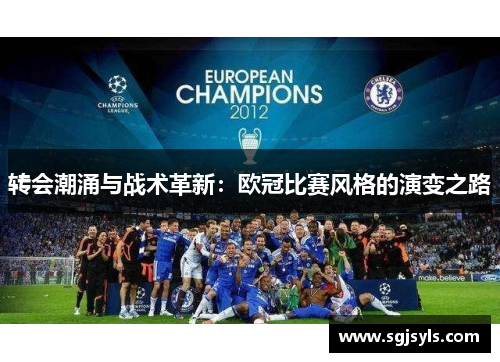 转会潮涌与战术革新:欧冠比赛风格的演变之路 转会潮涌与战术革新:欧冠比赛风格的演变之路