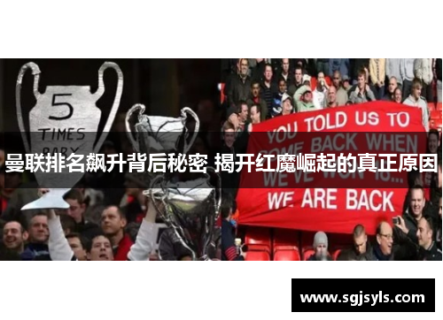 曼联排名飙升背后秘密 揭开红魔崛起的真正原因 曼联排名飙升背后秘密 揭开红魔崛起的真正原因
