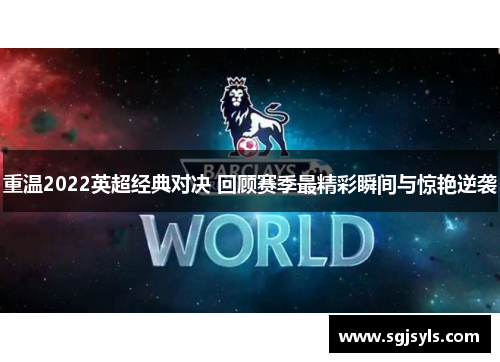 重温2022英超经典对决 回顾赛季最精彩瞬间与惊艳逆袭 重温2022英超经典对决 回顾赛季最精彩瞬间与惊艳逆袭