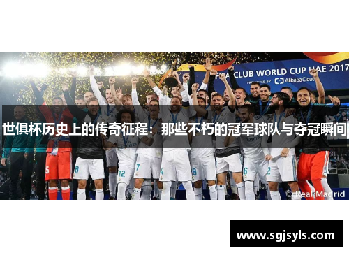 世俱杯历史上的传奇征程：那些不朽的冠军球队与夺冠瞬间