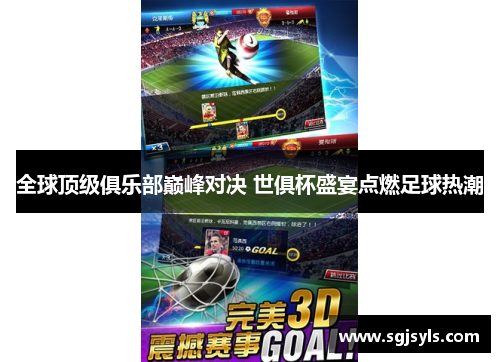 全球顶级俱乐部巅峰对决 世俱杯盛宴点燃足球热潮