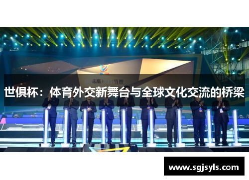 世俱杯:体育外交新舞台与全球文化交流的桥梁 世俱杯:体育外交新舞台与全球文化交流的桥梁