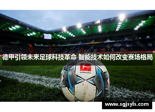 德甲引领未来足球科技革命 智能技术如何改变赛场格局
